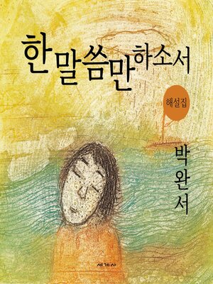 cover image of 한 말씀만 하소서 해설집